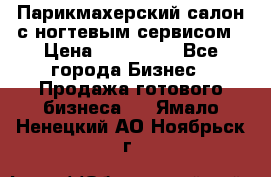 Парикмахерский салон с ногтевым сервисом › Цена ­ 700 000 - Все города Бизнес » Продажа готового бизнеса   . Ямало-Ненецкий АО,Ноябрьск г.